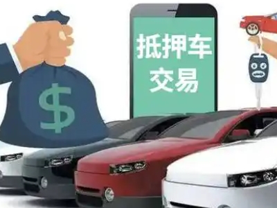 高密汽车抵押贷款通过率高