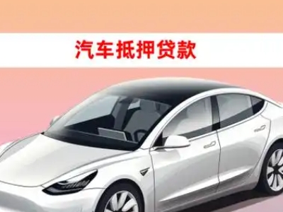 办理高密车辆抵押贷款需要什么条件，优势以及结清手续?