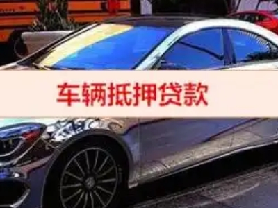 高密汽车抵押借款的额度如何确定？
