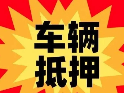 高密车辆抵押贷款哪些品牌的车能抵押更多钱？